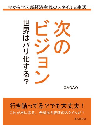 cover image of 次のビジョン　世界はパリ化する?　今から学ぶ新経済主義のスタイルと生活